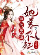 疯批反派她养不起
