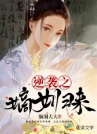 逆袭之嫡女归来