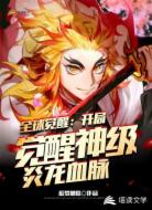 全球觉醒：开局觉醒神级炎龙血脉