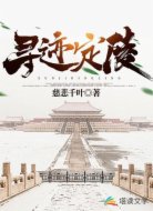 寻迹定陵