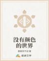 沒有顏色的世界