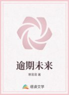 逾期未来