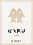 虚伪世界