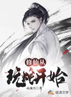 修仙从玩蛇开始
