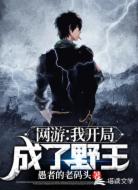 网游：我开局成了野王