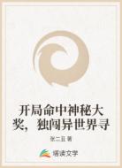 开局命中神秘大奖,独闯异世界寻