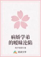 病娇学弟的暧昧沦陷