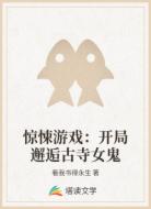 惊悚游戏：开局邂逅古寺女鬼