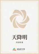 天降明