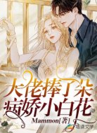 大佬捧了朵病嬌小白花