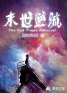 末世逆流