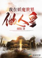 我在妖魔世界做人皇
