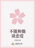 不能和他谈恋爱