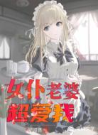 女仆老婆超爱我