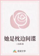 她是枕边间谍
