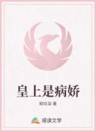 皇上是病嬌