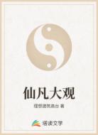 仙凡大观