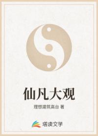 仙凡大观