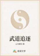 武道追逐