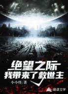 绝望之际，我带来了救世主