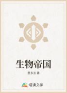 生物帝国