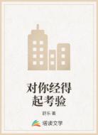 对你经得起考验