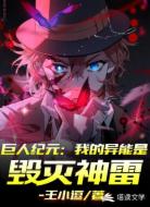 巨人纪元:我的异能是毁灭神雷