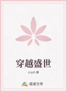 穿越盛世