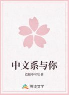 中文系与你