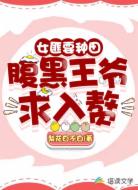 女匪要种田：腹黑王爷求入赘