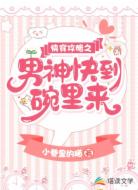 快穿攻略之男神快到碗里来