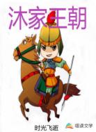 沐家王朝