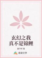 玄幻之我真不是锦鲤