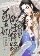 阎皇盛宠:药王妃的进修路