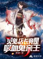 店長(zhǎng)竟是吸血鬼親王
