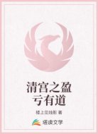 清宫之盈亏有道