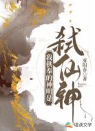 我供奉的神明是弑仙神