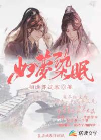如梦染眠