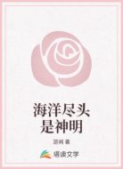 海洋尽头是神明