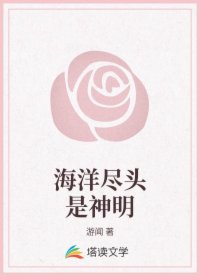 海洋尽头是神明