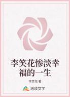 李笑花惨淡幸福的一生
