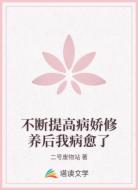 不断提高病娇修养后我病愈了