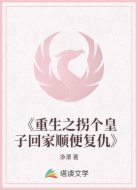 重生之拐个皇子回家顺便复仇