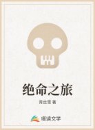 绝命之旅