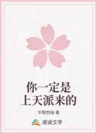 你一定是上天派来的