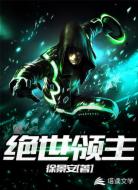 绝世领主