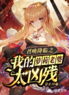 召唤降临之我的萝莉老婆太凶残
