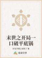 末世之开局一口破平底锅