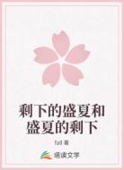 剩下的盛夏和盛夏的剩下