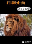 行狮走肉